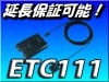 ETC111★イクリプス製ナビ連動(ETC108の後継)