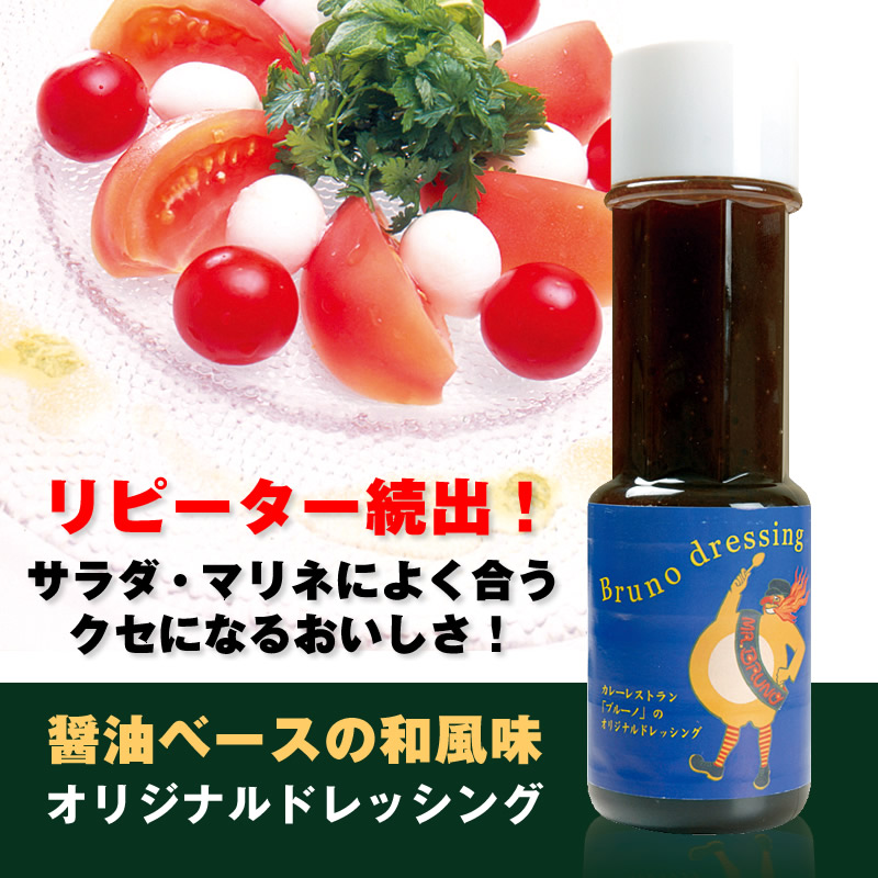 ブルーノドレッシング