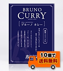 ブルーノのレトルトカレー（1食）