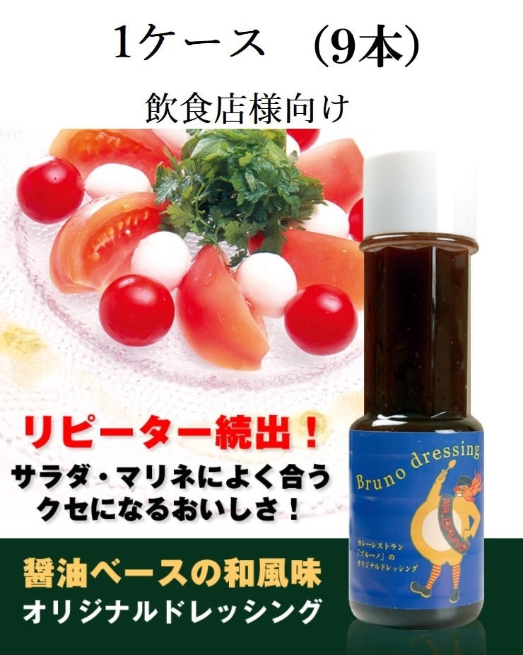 ブルーノドレッシング　飲食店様向け　1ケース（9本）【送料無料】