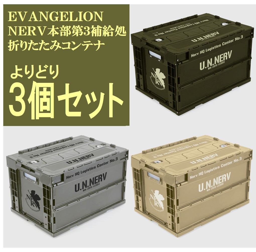 EVANGELION NERV本部第3補給処折りたたみコンテナ 3個セット