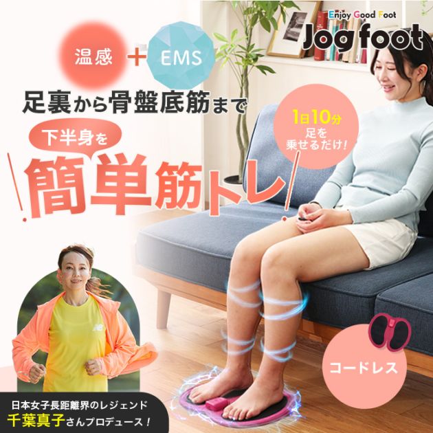 Jog foot　ジョグフット　歩トレパッド 脚用EMS Jogfoot 歩トレパッド 千葉真子監修 ジョグフット ems