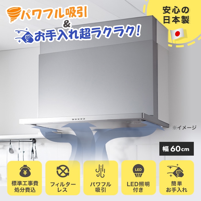 フィルターレス！スリム型レンジフード交換サービス(標準工事費込)60cm