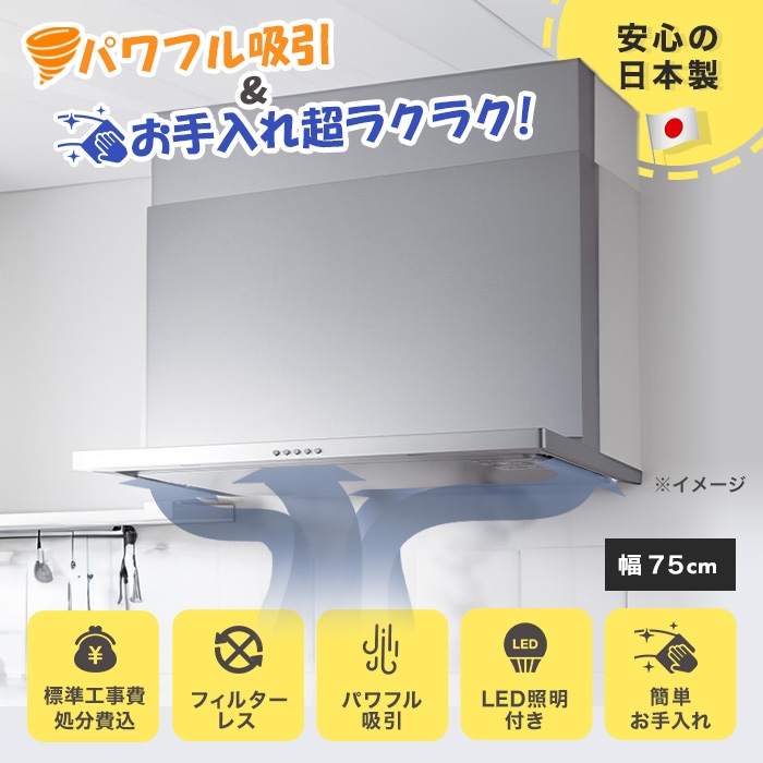 フィルターレス！スリム型レンジフード交換サービス(標準工事費込)75cm
