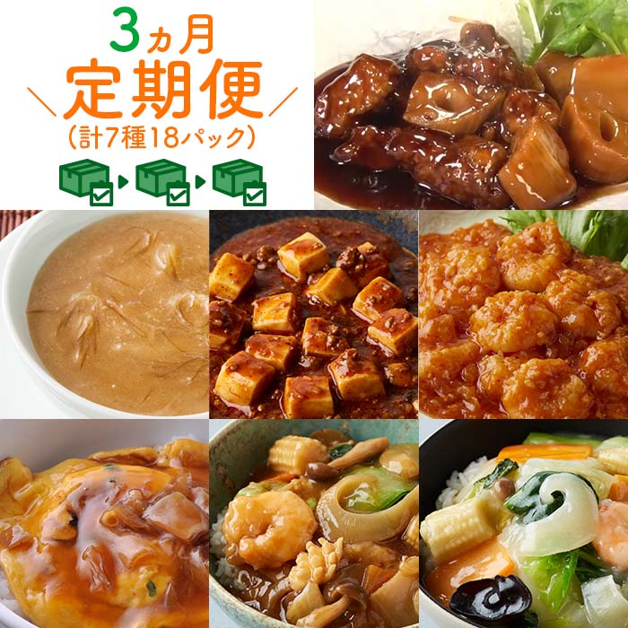 【定期】中華・高橋 至極のごちそう便