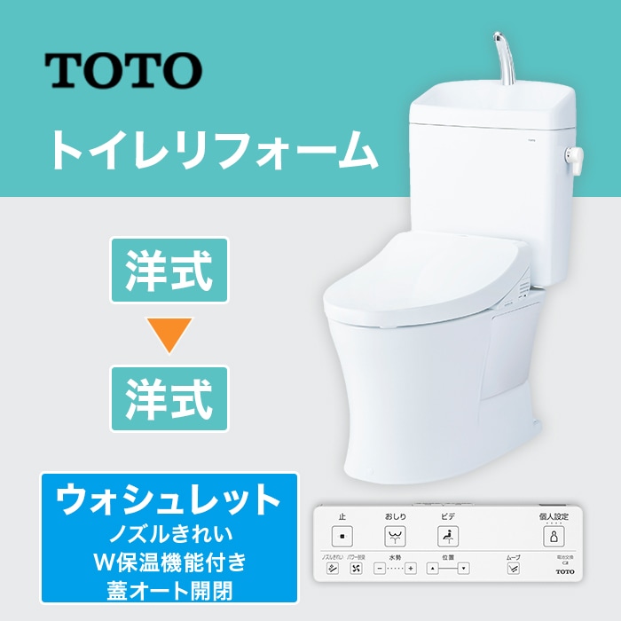 TOTOトイレリフォーム 洋→洋 ウォシュレット (ノズルきれい・W保温機能付き・蓋オート開閉)
