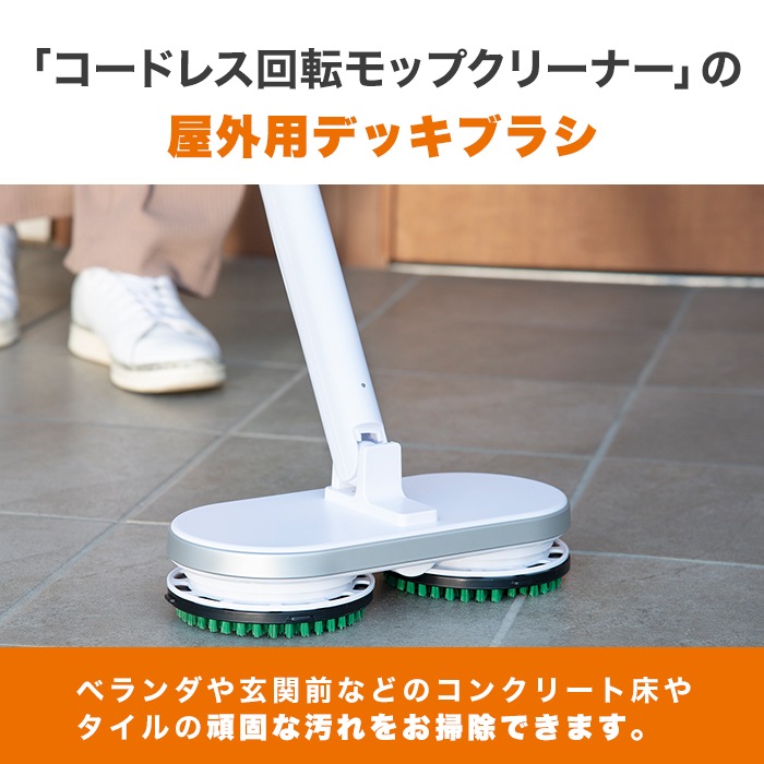 コードレス回転モップクリーナー 屋外用デッキブラシ