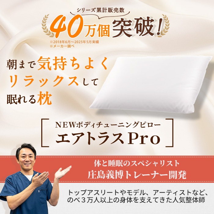 【単品購入用】整体・トレーナー監修 NEWボディチューニングピロー エアトラスPro