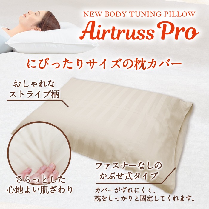 【複数購入値引】NEWボディチューニングピローエアトラスPro専用ストライプ枕カバー