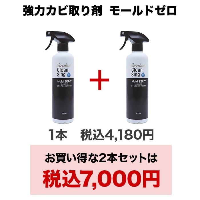 【単品購入用】強力カビ取り剤 モールドゼロ
