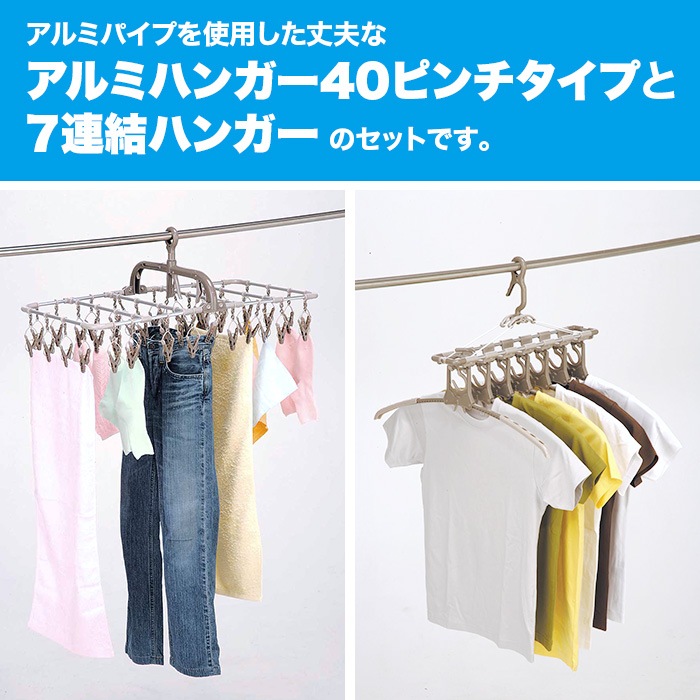 横持ちアルミハンガー40P&アルミのびのび7連ガーセット