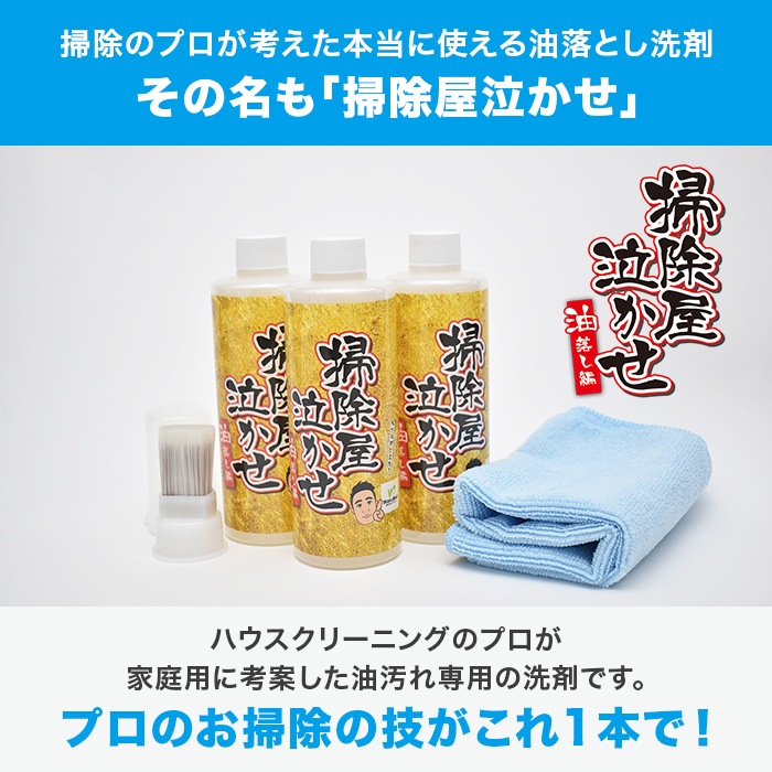 油落とし洗剤 掃除屋泣かせ 3本セット