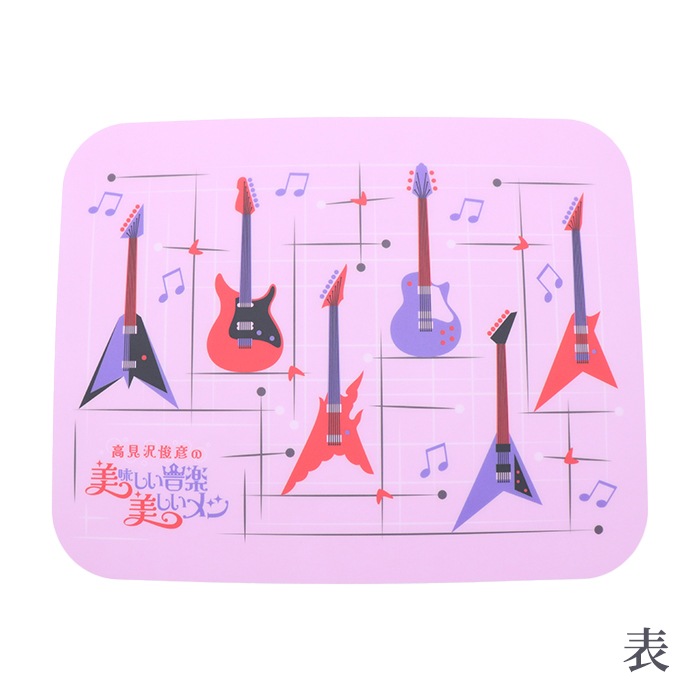 高見沢俊彦の美味しい音楽 美しいメシ<br>番組オリジナルランチョンマット(2枚セット)