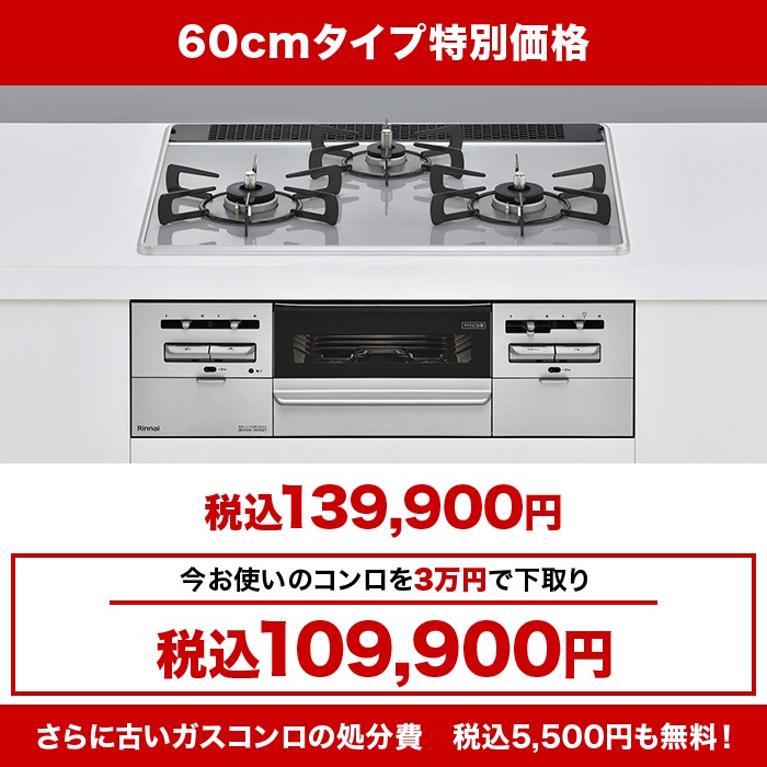リンナイビルトインガスコンロ パールクリスタル 60cm下取りあり