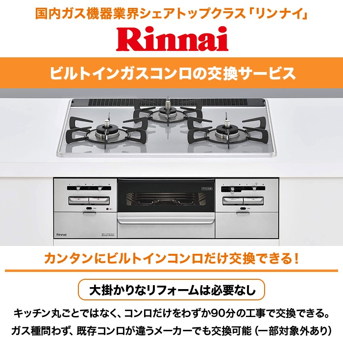リンナイビルトインガスコンロ パールクリスタル 60cm下取りあり