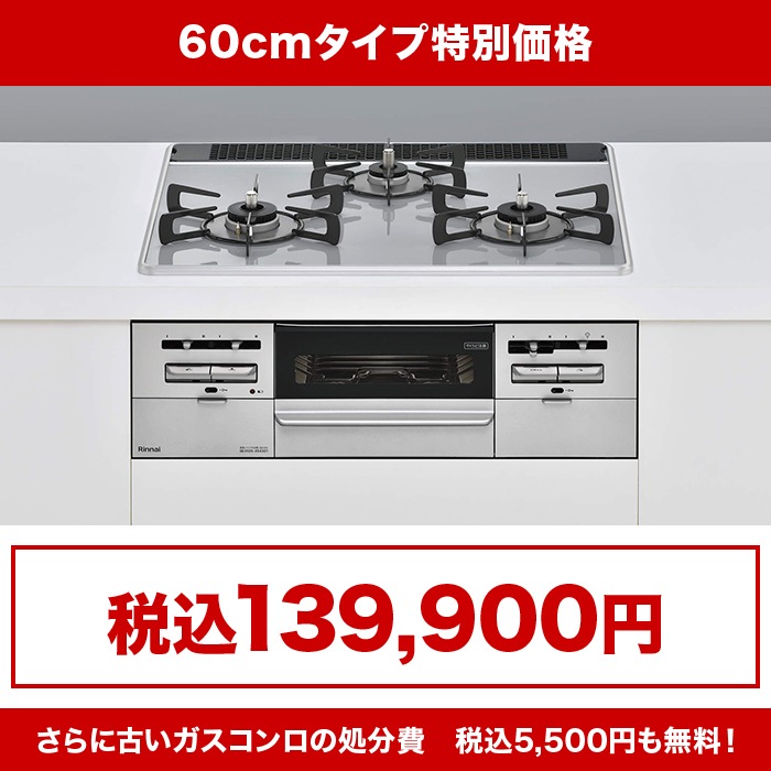 リンナイビルトインガスコンロ パールクリスタル 60cm