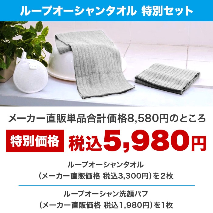 ループオーシャンタオル 特別セット