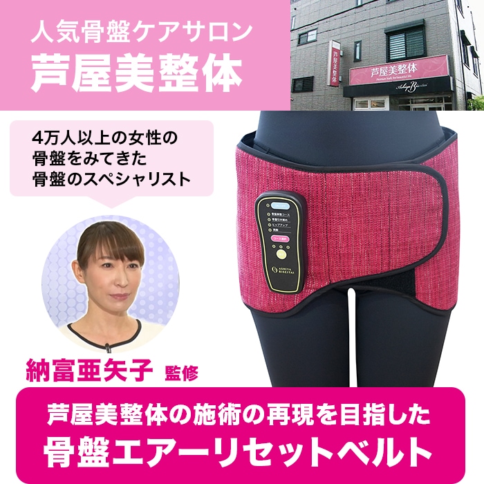 ASHIYA BISETAI 骨盤エアーリセットベルト 赤 骨盤エアーリセットベルト | 芦屋美整体｜公式サイト