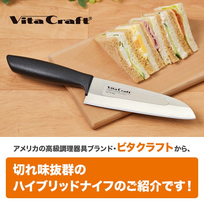ビタクラフト ハイブリッドナイフ