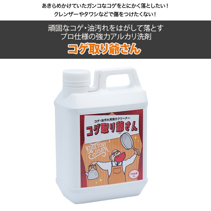 業務用コゲ・油汚れ用強力クリーナー コゲ取り爺さん