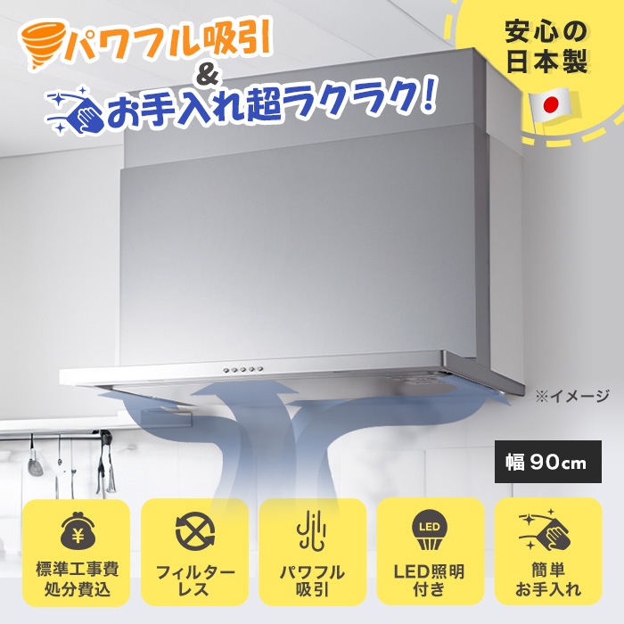 フィルターレス！スリム型レンジフード交換サービス(標準工事費込)90cm