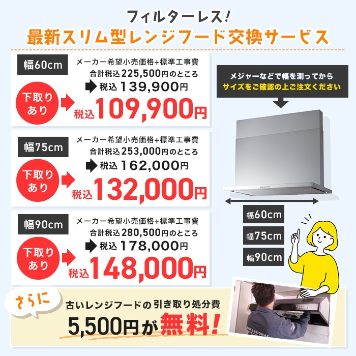 フィルターレス！スリム型レンジフード交換サービス(標準工事費・処分費込)60cm 下取りあり