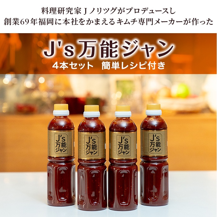 J's万能ジャン4本セット