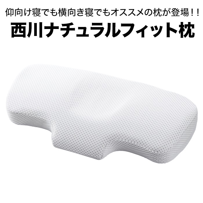 【複数購入値引】西川 ナチュラルフィット枕