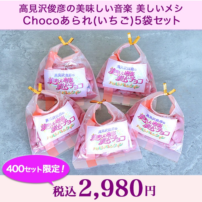 高見沢俊彦の美味しい音楽 美しいメシ Chocoあられ(いちご)5袋セット