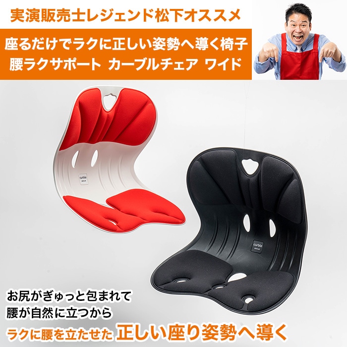 腰ラクサポート カーブルチェア ワイド