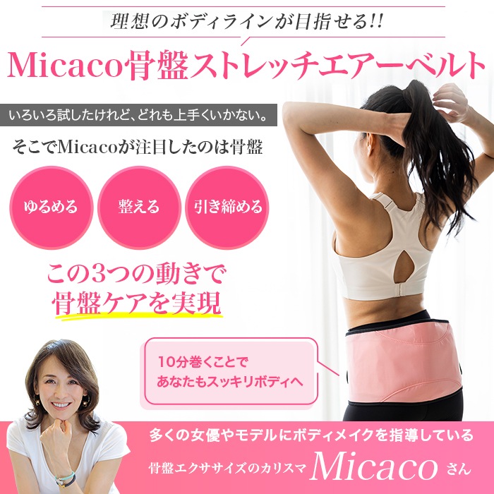 Micaco 骨盤ストレッチエアーベルト