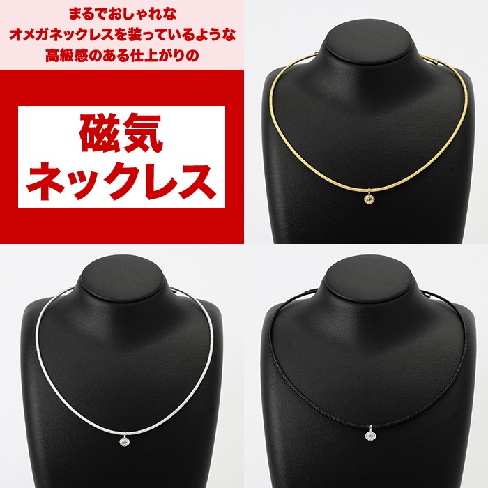 大人の癒し 磁気ネックレス