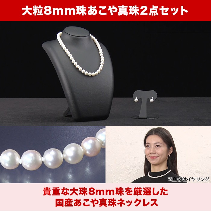 大珠8mm あこや真珠2点セット