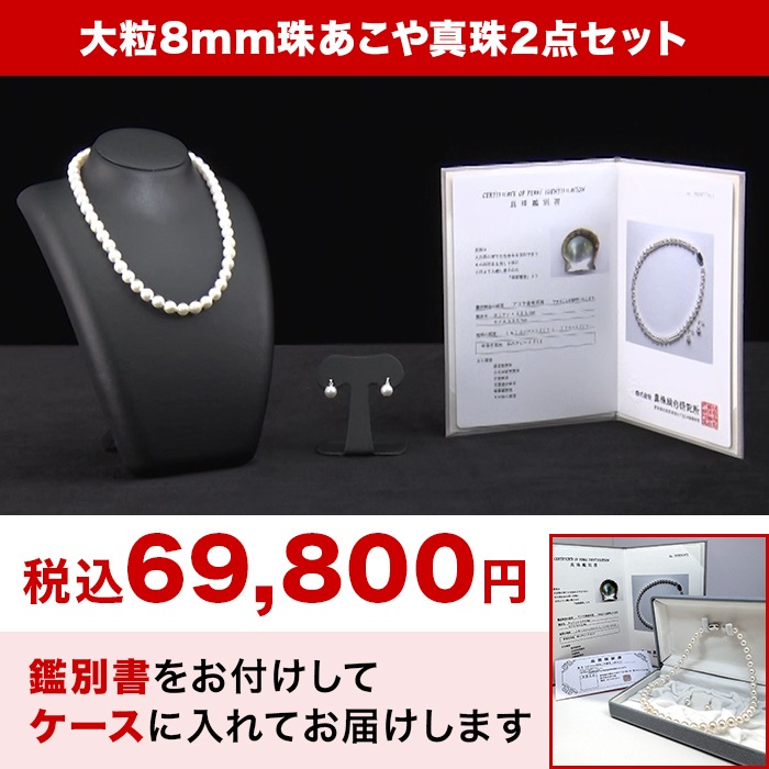 大珠8mm あこや真珠2点セット