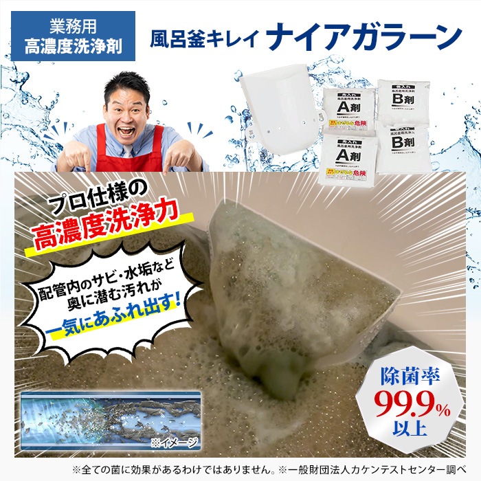 業務用 高濃度洗浄剤 風呂釜キレイ ナイアガラーン