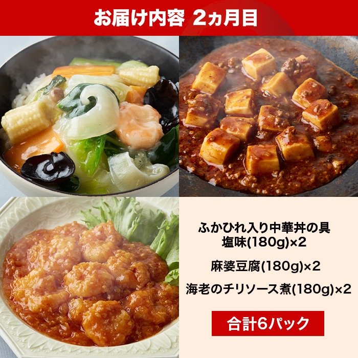 【定期】中華・高橋 至極のごちそう便