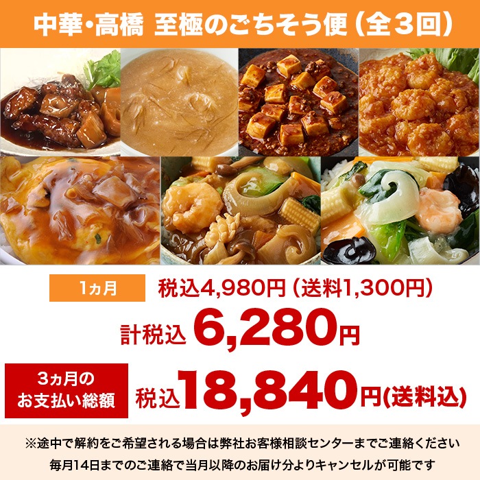 【定期】中華・高橋 至極のごちそう便