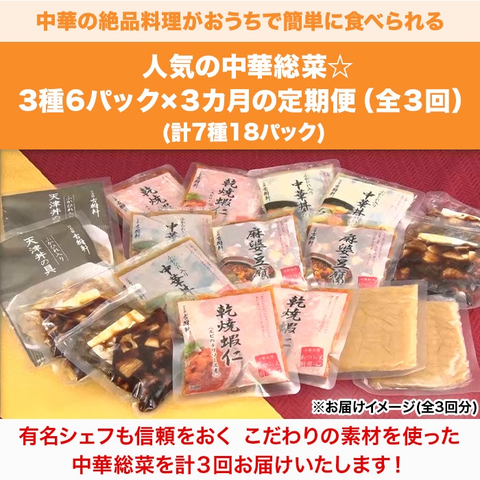【定期】中華・高橋 至極のごちそう便