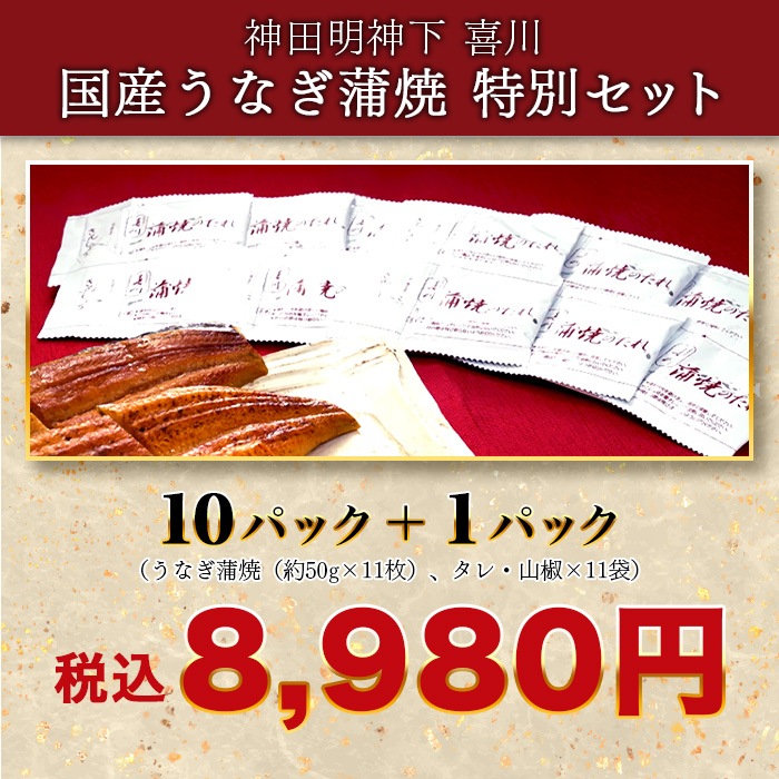 【産直】神田明神下 喜川 国産うなぎ蒲焼11枚セット