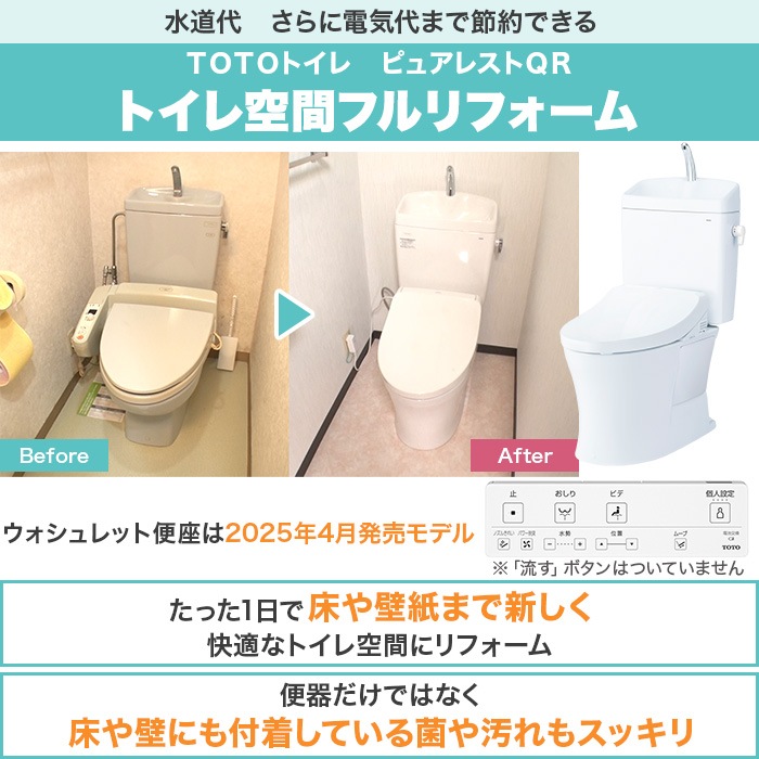 TOTOトイレリフォーム 洋→洋 ウォシュレット (ノズルきれい・W保温機能付き)