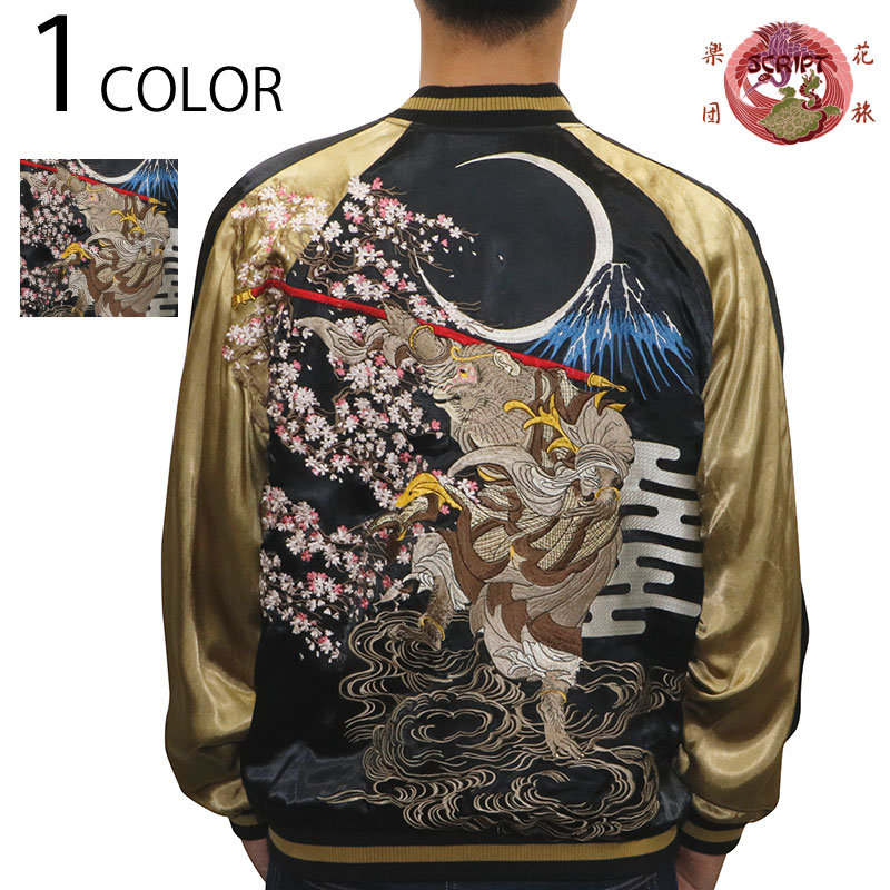 花旅楽団/ハナタビガクダン 桜と孫悟空 リバ－シブル スカジャン （SSJ