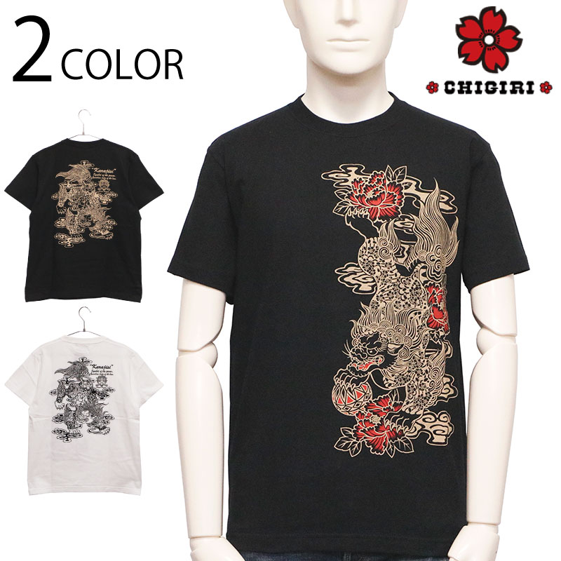 CHGIRI ちぎり 唐獅子 和柄 半袖Tシャツ （ CHS49-681 ） | 和柄