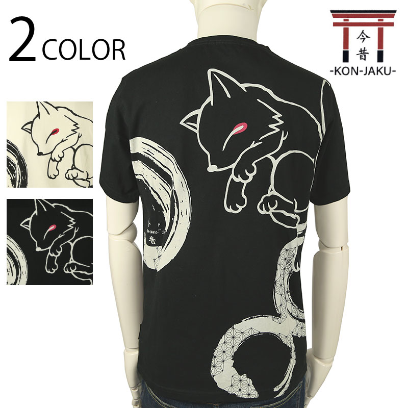 今昔 KON-JAKU ギガこんぎつねと円（縁） 柄 和柄 半袖Tシャツ （ KJ