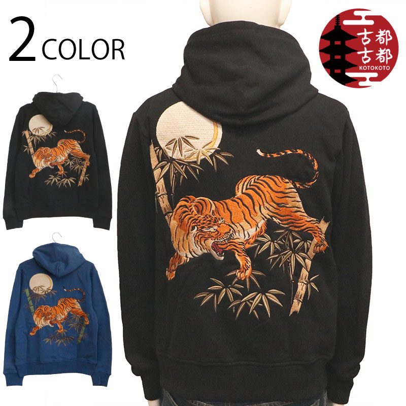 古都古都 ことこと 竹虎 柄 刺繍 パーカー （ KTPK-001 ） | 和柄