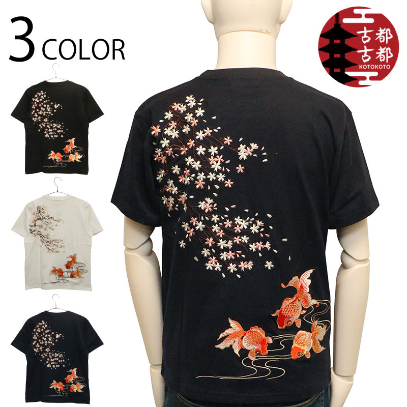 古都古都 コトコト 枝れ桜と金魚 柄 刺繍 和柄 半袖Tシャツ （ KTST