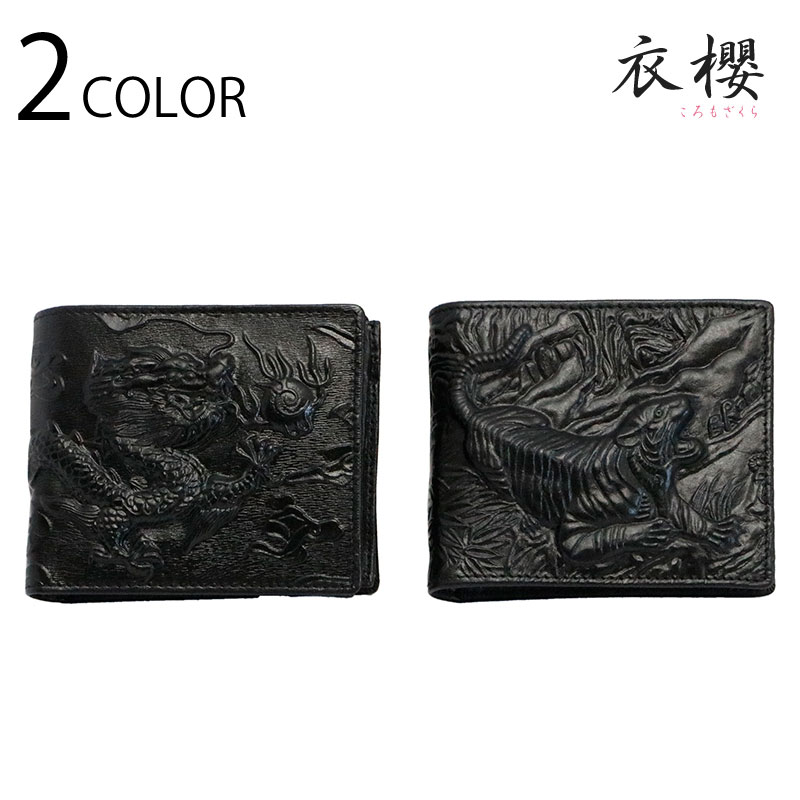 衣櫻 ころもざくら 龍 or 虎 柄 二つ折り財布 （ SA-1656