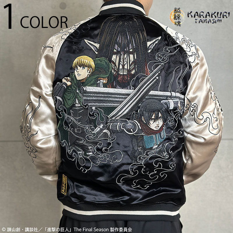 【新品未使用】進撃の巨人×絡繰魂 コラボスカジャン リヴァイリバーシブル 刺繍 未使用】進撃の巨人×絡繰魂 コラボスカジャン リバーシブル 刺繍