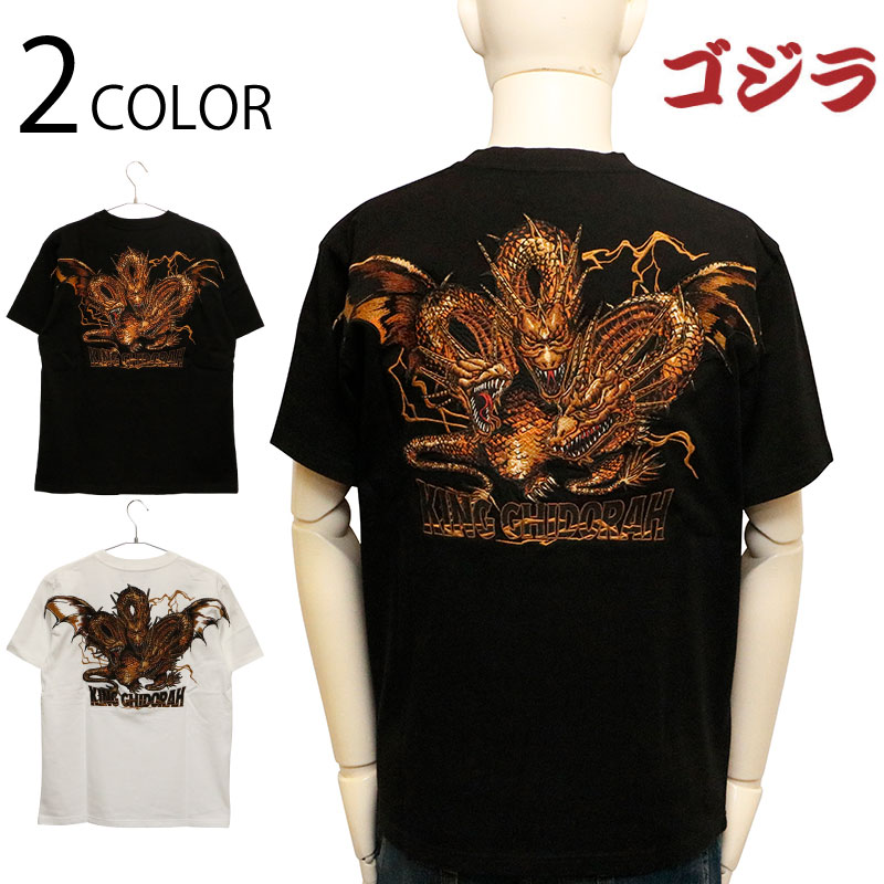キングギドラ 刺繍 半袖Tシャツ （ GZL-2504 ） | コラボデザイン
