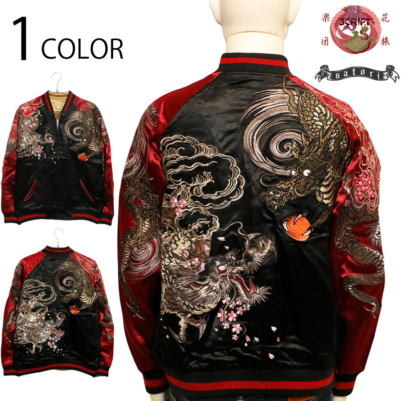 花旅楽団 × satori 双龍 柄 刺繍 リバ－シブル 和柄 スカジャン