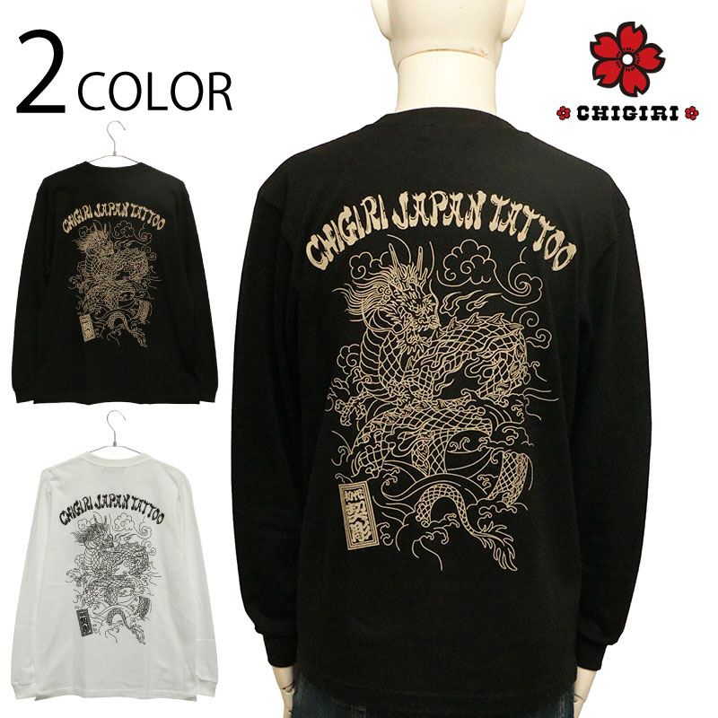 CHIGIRI ちぎり 筋彫り龍 柄 長袖Tシャツ （ CHL64-683 ） | 和柄